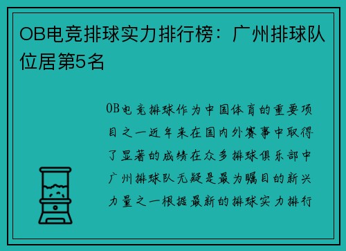 OB电竞排球实力排行榜：广州排球队位居第5名