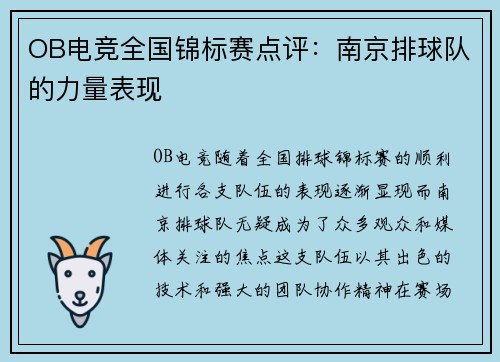 OB电竞全国锦标赛点评：南京排球队的力量表现