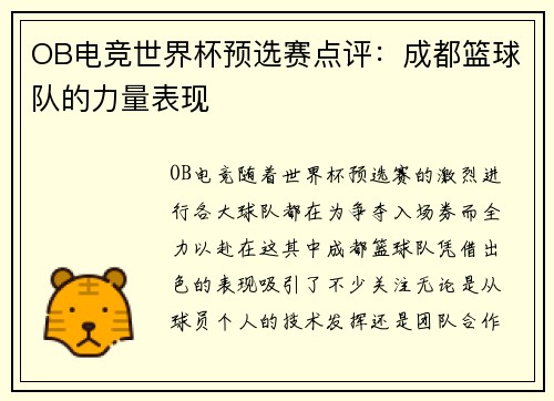 OB电竞世界杯预选赛点评：成都篮球队的力量表现