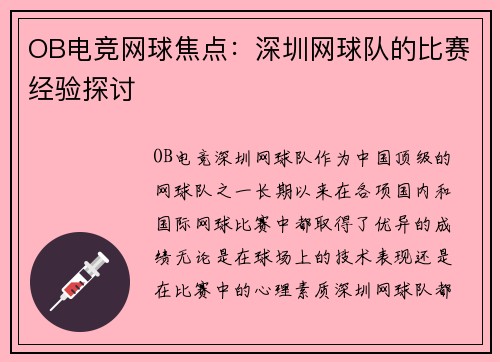 OB电竞网球焦点：深圳网球队的比赛经验探讨