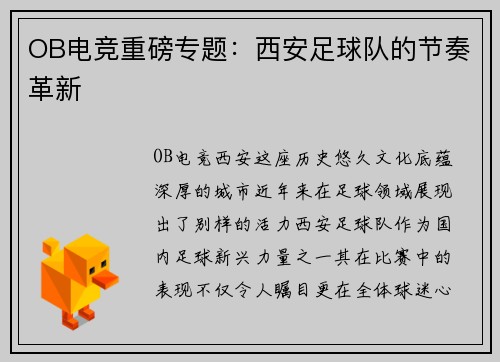 OB电竞重磅专题：西安足球队的节奏革新