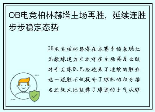 OB电竞柏林赫塔主场再胜，延续连胜步步稳定态势