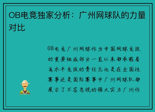 OB电竞独家分析：广州网球队的力量对比