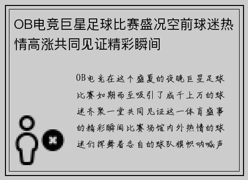 OB电竞巨星足球比赛盛况空前球迷热情高涨共同见证精彩瞬间