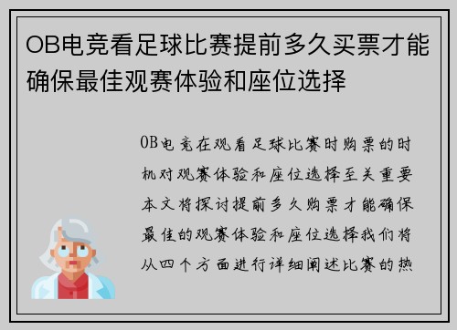 OB电竞看足球比赛提前多久买票才能确保最佳观赛体验和座位选择