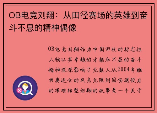 OB电竞刘翔：从田径赛场的英雄到奋斗不息的精神偶像