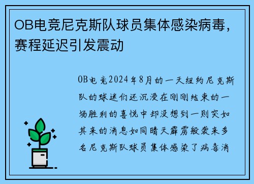 OB电竞尼克斯队球员集体感染病毒，赛程延迟引发震动