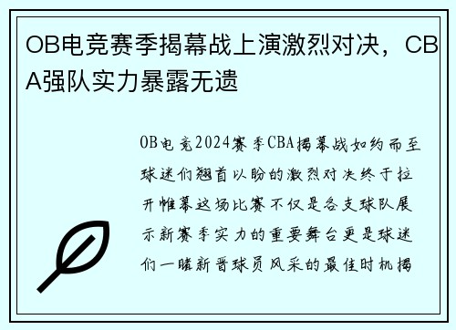 OB电竞赛季揭幕战上演激烈对决，CBA强队实力暴露无遗