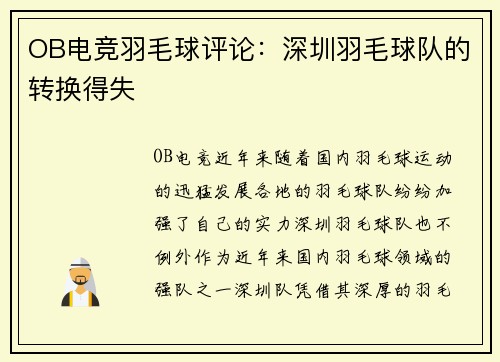 OB电竞羽毛球评论：深圳羽毛球队的转换得失