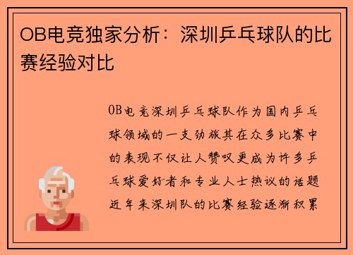 OB电竞独家分析：深圳乒乓球队的比赛经验对比