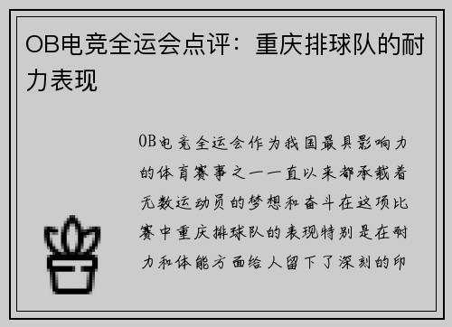 OB电竞全运会点评：重庆排球队的耐力表现