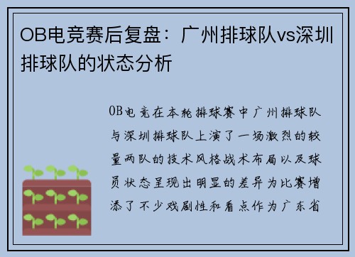 OB电竞赛后复盘：广州排球队vs深圳排球队的状态分析