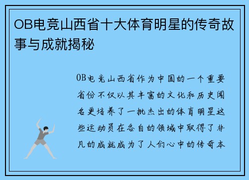 OB电竞山西省十大体育明星的传奇故事与成就揭秘