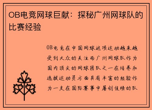 OB电竞网球巨献：探秘广州网球队的比赛经验