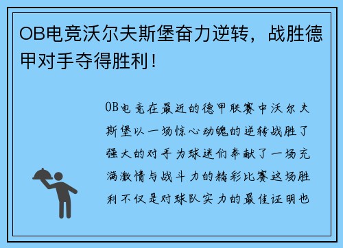OB电竞沃尔夫斯堡奋力逆转，战胜德甲对手夺得胜利！