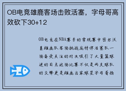 OB电竞雄鹿客场击败活塞，字母哥高效砍下30+12