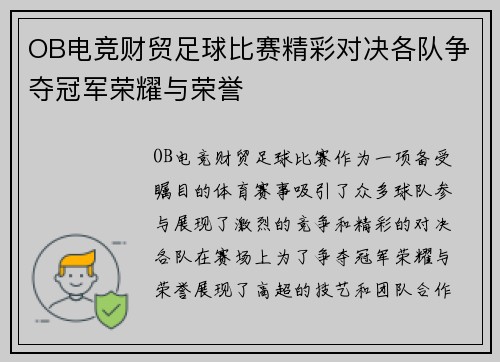 OB电竞财贸足球比赛精彩对决各队争夺冠军荣耀与荣誉