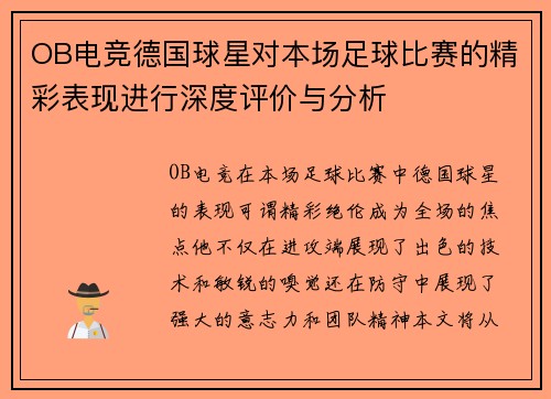 OB电竞德国球星对本场足球比赛的精彩表现进行深度评价与分析