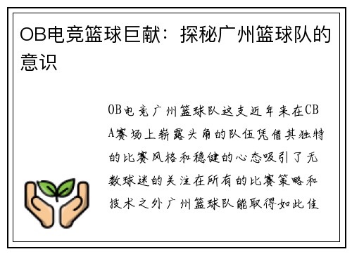 OB电竞篮球巨献：探秘广州篮球队的意识