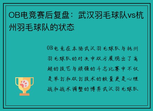 OB电竞赛后复盘：武汉羽毛球队vs杭州羽毛球队的状态