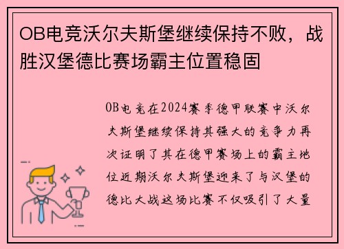 OB电竞沃尔夫斯堡继续保持不败，战胜汉堡德比赛场霸主位置稳固