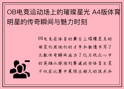 OB电竞运动场上的璀璨星光 A4版体育明星的传奇瞬间与魅力时刻