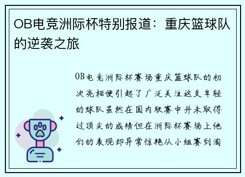 OB电竞洲际杯特别报道：重庆篮球队的逆袭之旅
