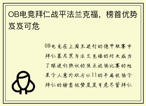 OB电竞拜仁战平法兰克福，榜首优势岌岌可危