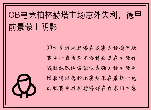 OB电竞柏林赫塔主场意外失利，德甲前景蒙上阴影