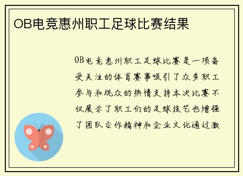 OB电竞惠州职工足球比赛结果