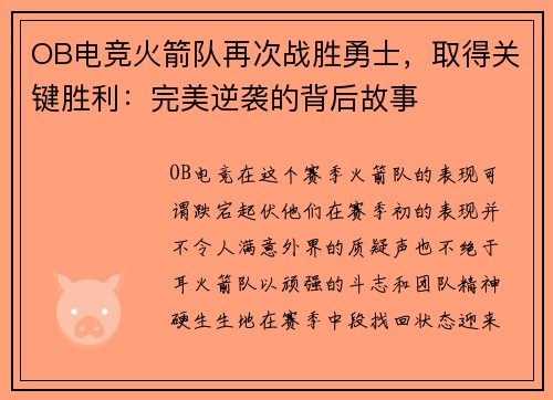 OB电竞火箭队再次战胜勇士，取得关键胜利：完美逆袭的背后故事