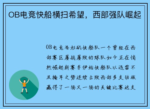 OB电竞快船横扫希望，西部强队崛起
