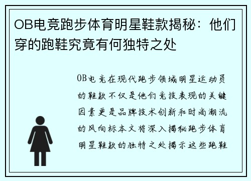 OB电竞跑步体育明星鞋款揭秘：他们穿的跑鞋究竟有何独特之处