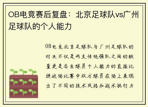 OB电竞赛后复盘：北京足球队vs广州足球队的个人能力