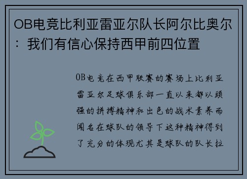 OB电竞比利亚雷亚尔队长阿尔比奥尔：我们有信心保持西甲前四位置