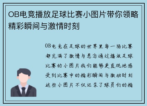 OB电竞播放足球比赛小图片带你领略精彩瞬间与激情时刻