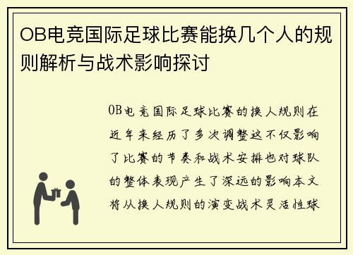 OB电竞国际足球比赛能换几个人的规则解析与战术影响探讨