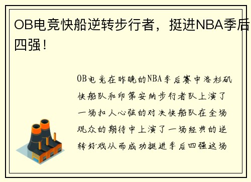 OB电竞快船逆转步行者，挺进NBA季后四强！