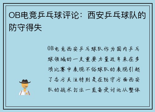 OB电竞乒乓球评论：西安乒乓球队的防守得失