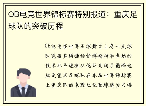 OB电竞世界锦标赛特别报道：重庆足球队的突破历程