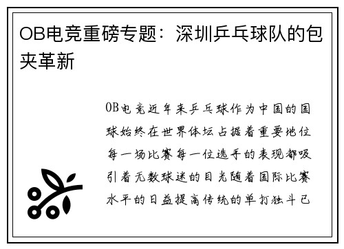 OB电竞重磅专题：深圳乒乓球队的包夹革新