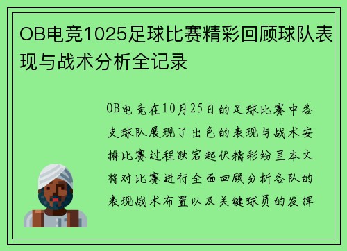OB电竞1025足球比赛精彩回顾球队表现与战术分析全记录
