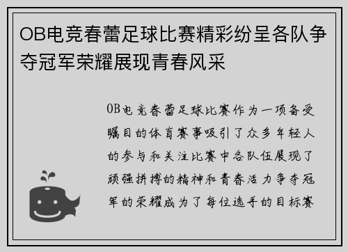 OB电竞春蕾足球比赛精彩纷呈各队争夺冠军荣耀展现青春风采