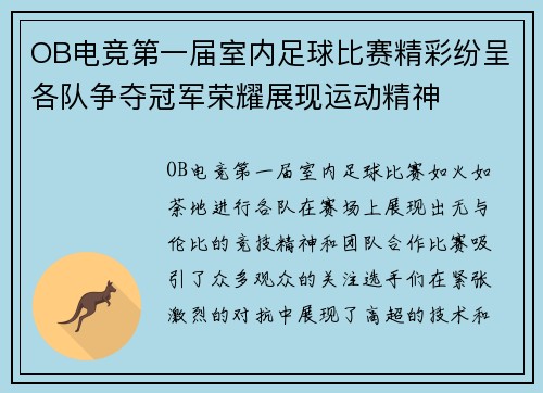 OB电竞第一届室内足球比赛精彩纷呈各队争夺冠军荣耀展现运动精神