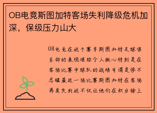 OB电竞斯图加特客场失利降级危机加深，保级压力山大