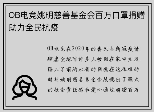 OB电竞姚明慈善基金会百万口罩捐赠助力全民抗疫