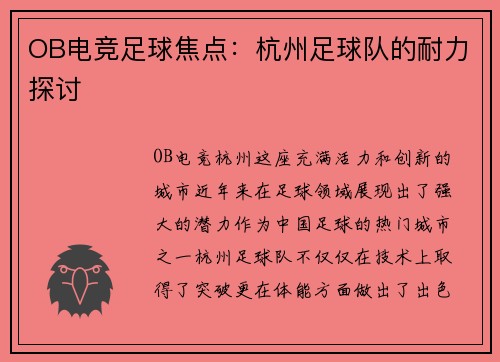 OB电竞足球焦点：杭州足球队的耐力探讨