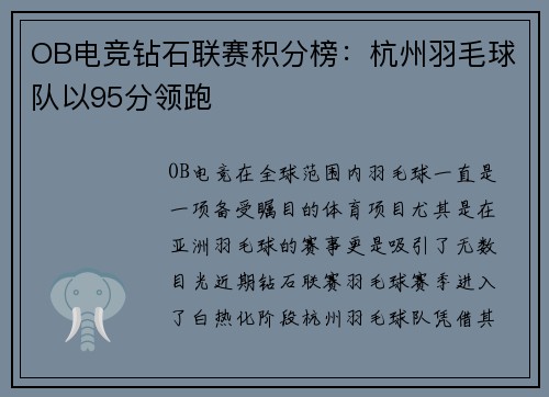 OB电竞钻石联赛积分榜：杭州羽毛球队以95分领跑