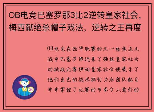 OB电竞巴塞罗那3比2逆转皇家社会，梅西献绝杀帽子戏法，逆转之王再度发威！