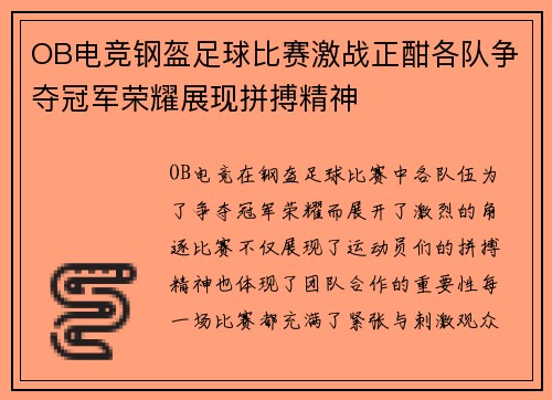 OB电竞钢盔足球比赛激战正酣各队争夺冠军荣耀展现拼搏精神